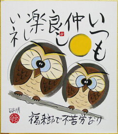 楽天市場 フクロウ 色紙の通販