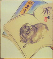 宇野素方 干支 色紙 未 「 本 」 アートプリント 色紙絵 複製画