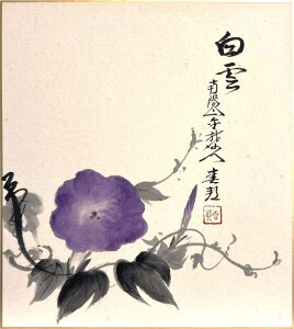 稲葉春邦 「 朝顔 」 色紙絵