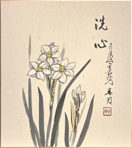 稲葉春邦 「 水仙 」 色紙絵