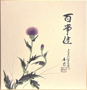 稲葉春邦 「 あざみ 」 色紙絵