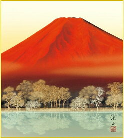 伊藤渓山 「 赤富士湖畔 」 新絹本 特色工芸 色紙絵