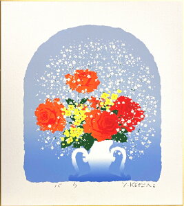 吉岡浩太郎 「 バラ 」 薔薇 版画色紙