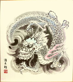 吉岡浩太郎 干支 色紙 ： 辰 「 龍 」 版画 色紙