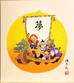 吉岡浩太郎 「 七福宝船 」 版画色紙