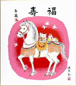 吉岡浩太郎 干支色紙 午「 白馬 」版画 色紙