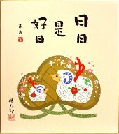 吉岡浩太郎 干支色紙 ： 未 「 日々好日 」 版画 色紙絵