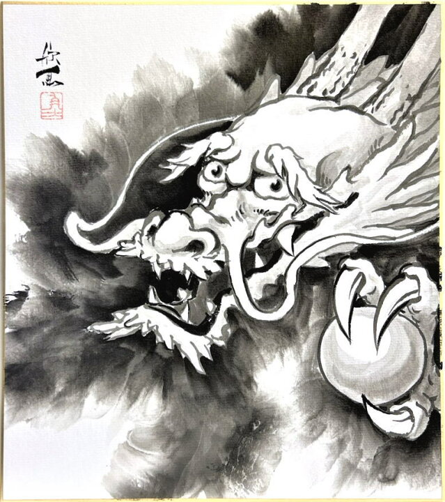 楽天市場】西村欣魚 干支色紙 ： 辰 「 辰 」(B) 色紙絵 : 内田画廊