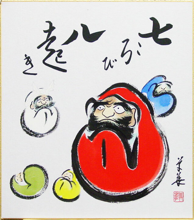楽天市場】東出草華 「 七転八起 」 色紙絵 : 内田画廊