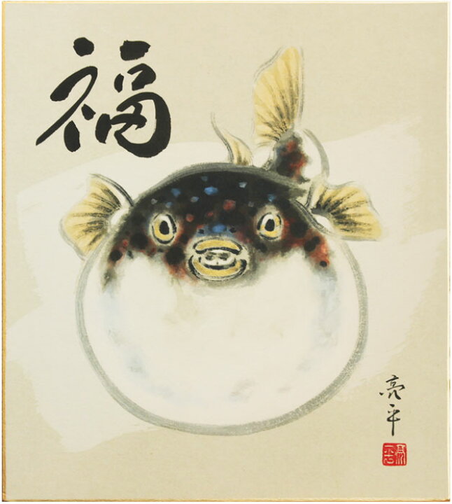 楽天市場 木村亮平 福 ふぐ 色紙絵 内田画廊