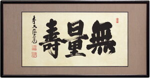 須賀玄道 「 無量寿 」 仏間額 ( ニ尺五寸 )