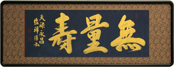 楽天市場】安藤徳祥 「 無量寿 」(金書) 仏間額 ( 三尺 ) : 内田画廊