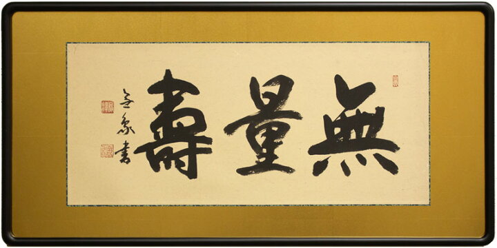 楽天市場】廣澤無象『無量寿』仏間額(二尺五寸) : 内田画廊