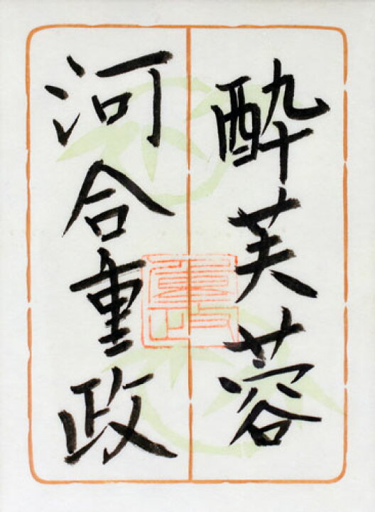 絵画：河合重政画伯(芙蓉)