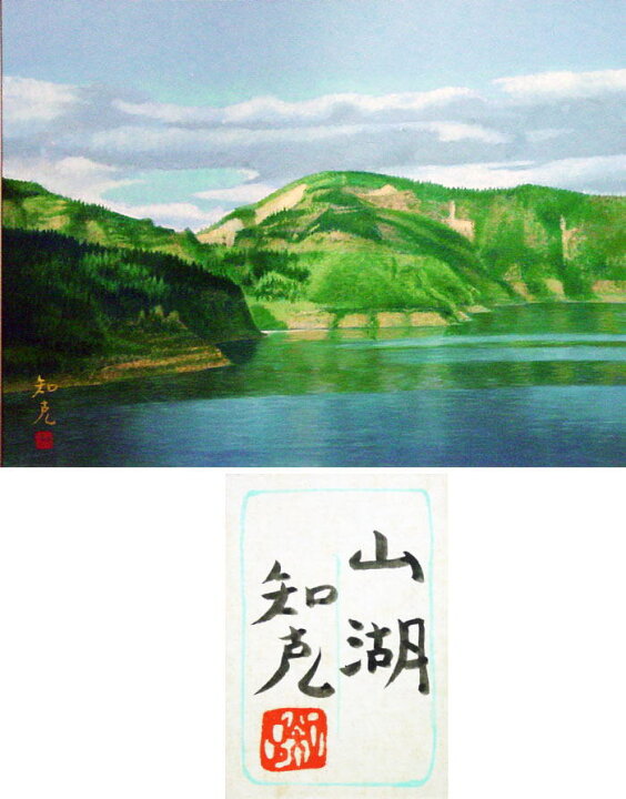 楽天市場】山本知克「 山湖 」日本画 P12 ( 12号 )【中古】 : 内田画廊