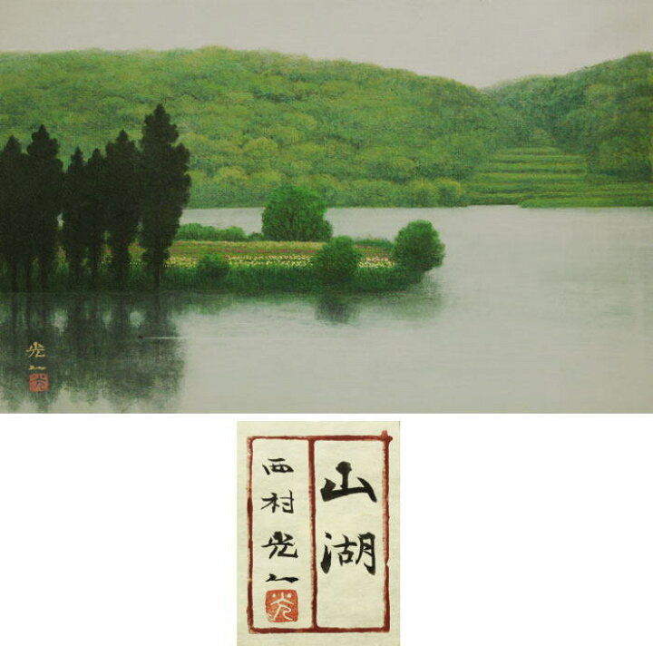 楽天市場 西村光人 山湖 日本画 M１０ １０号 中古 内田画廊