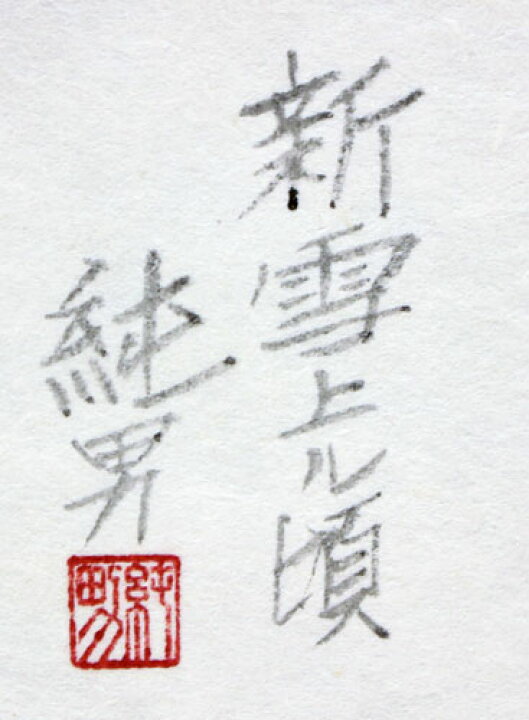 楽天市場】後藤純男『新雪上ル頃』日本画 F0（0号）【中古】 : 内田画廊