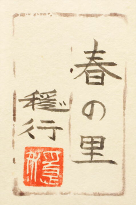 楽天市場】船橋穏行 「 春の里 」 日本画 8号 ( P8 )【中古】 : 内田画廊