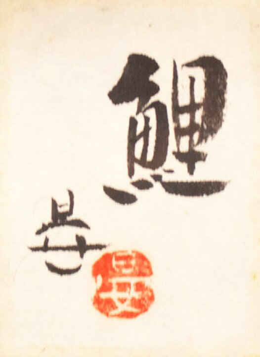 楽天市場】沼田晏宏 「 鯉 」 日本画 SM ( サムホール )【中古 