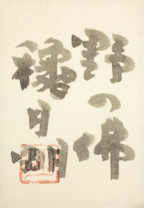 楽天市場】穐月 明「 野の佛 」 日本画 F2 ( 2号 ) 【中古】 : 内田画廊