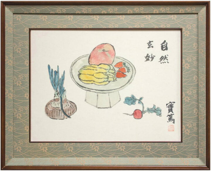 楽天市場】武者小路実篤 「 自然玄妙 」 日本画 共板付き【中古 