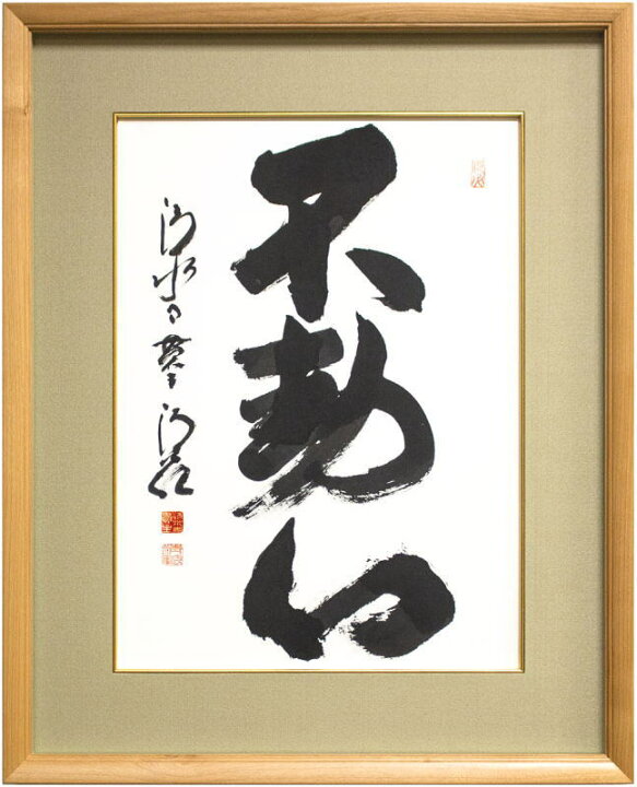 楽天市場】清水寺 貫主 森 清範 「 不動心 」書 額装作品 : 内田画廊