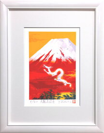 吉岡浩太郎 「 天龍赤富士 」(インチ判) ジグレー版画