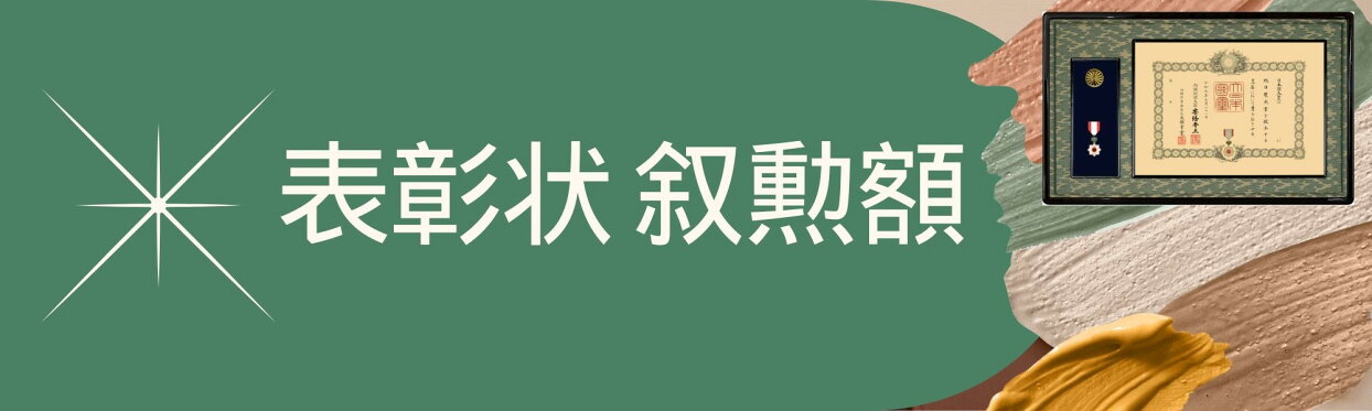表彰状・勲章用額縁