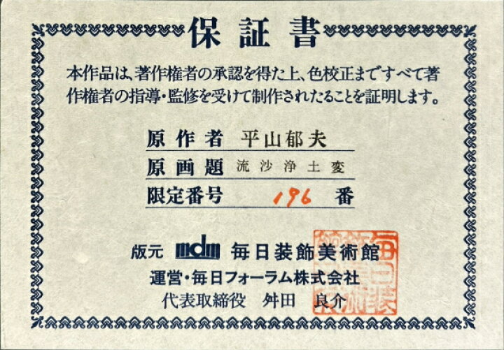 楽天市場】平山郁夫 「 流沙浄土変 」 工芸複製画【中古】 : 内田画廊