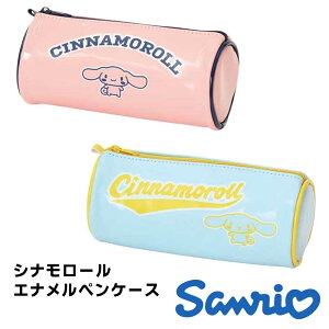 新学期★ 入学祝い サンリオ シナモロールエナメルペンケース 2024年新作 ペンサイズポーチ 丸筒 Cinnamoroll グッズ 筆箱 ポーチ ペンケース エナメル レトロ ピンク ブルー 文具 小学生 中学生