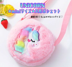 New【miniサイズ★丸形ポシェット】ユニコーン ミニ バッグ 子供 ポシェット バッグ カバン ふわふわ ゆめかわ かわいい 人気 丸形 まるい ななめ掛け 小さめ おしゃれ キッズ 女の子 幼稚園 小学生 通学 友達 誕生日 プレゼント クリスマスプレゼント