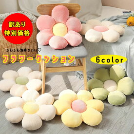 訳あり【ふわふわ可愛い！フラワークッション】 お花 カラフル もちもち フロアクッション インテリア 雑貨 リラックス お部屋 模様替え かわいい ホワイト ピンク イエロー グリーン 女の子 女性 母の日 敬老の日 誕生日 姫 友達 お揃い プレゼント ギフト ラッピング