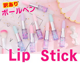 【訳あり価格】 リップ スティック キッズ ボールペン 文房具 ペン カラフル 雑貨 かわいい くすみ おしゃれ 勉強 学校 お家 宿題 オフィス デスクワーク お絵かき 子供 女の子 小学生 中学生 高校生 姫 女性 友達 プレゼント お揃い 誕生日プレゼント ギフト
