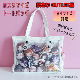 訳あり商品【カスタマイズトートバッグ】A4 サイズ 横型 Dカン付き クリアポケット トートバッグ スクールバッグ 推し事バッグ 痛バック 痛バ 見せバッグ オタ活 肩掛け 通学 イベント ライブ アイドル アニメ コスプレ 缶バッジ 缶バッチ 推し活グッズ オタク
