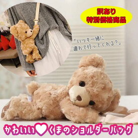 訳あり商品 ★くまのショルダーバッグ★ ぬいぐるみバッグ テディベア かわいい キュート おしゃれ ミニバッグ ポシェット ポーチ スマホ スマホサイズ 子供 女の子 幼稚園 小学生 中学生 高校生 姫 友達 誕生日 プレゼント クリスマスプレゼント ギフト ラッピング