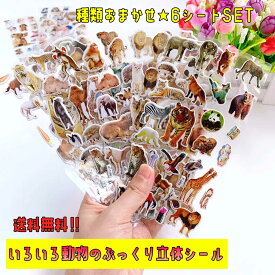 動物 ぷっくり立体シール 6シート 3D ぷくぷく シール キッズ 雑貨 サファリ 動物園 子供 男の子 女の子 保育園 幼稚園 小学生 中学生 高校生 大学生 学生 友達 プレゼント 誕生日 プレゼント ステッカー クラフト ノート 飾り かわいい かっこいい カラフル ギフト