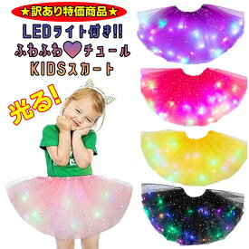 訳あり特価商品★ 光る★ LEDライト付き チュールスカート KIDS キッズ ハロウィン お祭り ライブ 迷子防止 衣装 仮装 コスプレ スカート チュチュ 子供 女の子 パーティー クリスマス ドレスアップ イベント 発表会 ダンス dance お揃い Halloween プレゼント ギフト