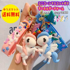 ユニコーン マスコット付き キーホルダー チャーム バッグチャーム キーリング 鍵 アクセサリー ぴんく ピンク 青 水色 ブルー 黄色 イエロー カラフル 雑貨 便利 実用性 かわいい キュート キッズ 子ども 大人 女性 友達 お揃い 色違い 誕生日 クリスマス プレゼント ギフト