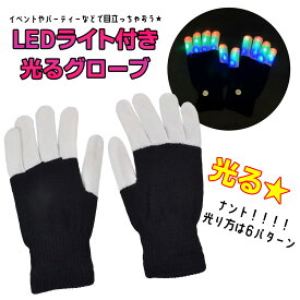 光る★ LEDライト付き グローブ 手袋 キッズ 大人 2サイズ ハロウィン お祭り 迷子防止 推し 推し活 推しカラー 衣装 仮装 コスプレ パーティー クリスマス イベント 発表会 ダンス dance クラブ フェス お揃い Halloween プレゼント ギフト