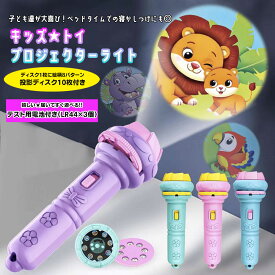すぐ遊べる キッズトイ 【プロジェクターライト 】 おもちゃ 玩具 光る 懐中電灯 電池付き ベッドタイム 寝かしつけ 子供部屋 女の子 男の子 子ども こども キッズ kids ごっこ遊び 誕生日 クリスマス お祝い 贈り物 プレゼント ギフト ラッピング