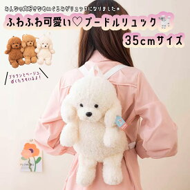 ふわふわ☆ プードルリュック ぬいぐるみバッグ トイプー かわいい キュート おしゃれ リュックサック ポーチ スマホ キッズ 子供 女の子 男の子 保育園 幼稚園 小学生 友達 お揃い 色違い お出かけ はじめて 誕生日 プレゼント クリスマス お祝い ギフト ラッピング