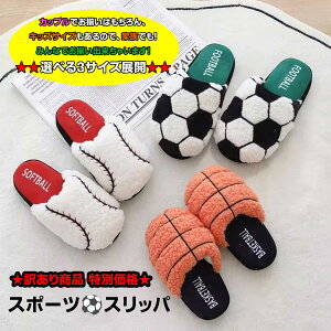 訳あり商品 【もこもこ スポーツスリッパ】 ルームシューズ 3サイズ S M L 家族 お揃い キッズサイズ ボアスリッパ 暖かい 室内履き 冷え 冷え対策 お部屋 家 おうち時間 一人暮らし ファミリ