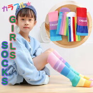 運動会で大活躍！【カラフル★ロング靴下】ソックス 女の子 子供 ハイソックス ロング カラフル レインボ…