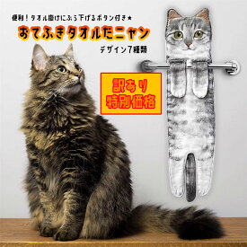 訳あり商品 猫 ネコ 【おてふきタオルだニャン】 タオル マイクロファイバー ハンギングタオル スナップボタン付き 手拭き 便利 キッチン トイレ 洗面所 バスルーム プリント フォト 転写 POP おしゃれ オシャレ 母の日 誕生日 ギフト プレゼント ラッピング