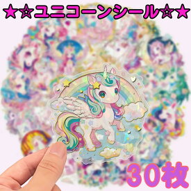 ☆キラキラデザイン☆【ユニコーンの30枚入りシール】ごほうび シール キッズ 雑貨 グッズ 子供 女の子 保育園 幼稚園 小学生 中学生 友達 誕生日 プレゼント ステッカー キラキラ ノート かわいい レインボー ホログラム ラメ ガール 文房具