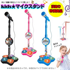 訳あり商品★ 光る 【キッズマイクスタンド 】 おもちゃ 玩具 カラオケ 音が鳴る 歌える スマホ 電池式 子ども こども キッズ kids ライブ なりきり アイドル スター 歌手 推し ごっこ遊び パーティーグッズ 誕生日 クリスマス お祝い 贈り物 プレゼント ギフト ラッピング