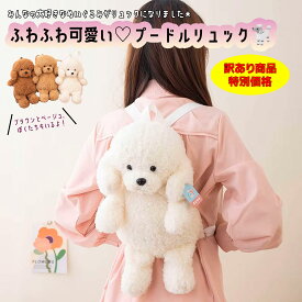 訳あり 【ふわふわ☆ プードルリュック】 ぬいぐるみバッグ トイプー 35cm かわいい キュート おしゃれ リュックサック キッズ 子供 女の子 男の子 保育園 幼稚園 小学生 友達 お揃い 色違い お出かけ はじめて 誕生日 プレゼント クリスマス お祝い ギフト ラッピング
