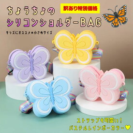 訳あり 【ちょうちょ シリコン ショルダーバッグ】 BAG 子ども キッズ KIDS パステルカラー かわいい キュート おしゃれ プリンセス ピンク パープル イエロー ブルー シリコンバッグ 女の子 姫 友達 誕生日 プレゼント クリスマスプレゼント ギフト