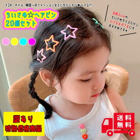 訳あり 【ヘアピン ★パッチンどめ 20個セット】 キッズ ヘアクリップ ヘアアクセサリー 髪留め ヘアアレンジ シンプル パッチン留め 子ども 子供 こども 女の子 星 スター プチプラ ピン ヘアアクセ お呼ばれ 前髪留め 髪飾り カラフル 小さい お揃い プレゼント