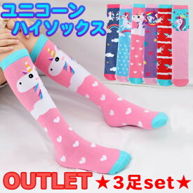 訳あり商品 3足セット【ユニコーン★ロング靴下】ソックス 女の子 子供 ハイソックス ロング カラフル レインボー 派手 ユニコーン 春 夏 ファッション 服 かわいい キュート おしゃれ ギャル コギャル プリンセス ピンク 紫 幼稚園 小学生 誕生日 プレゼント